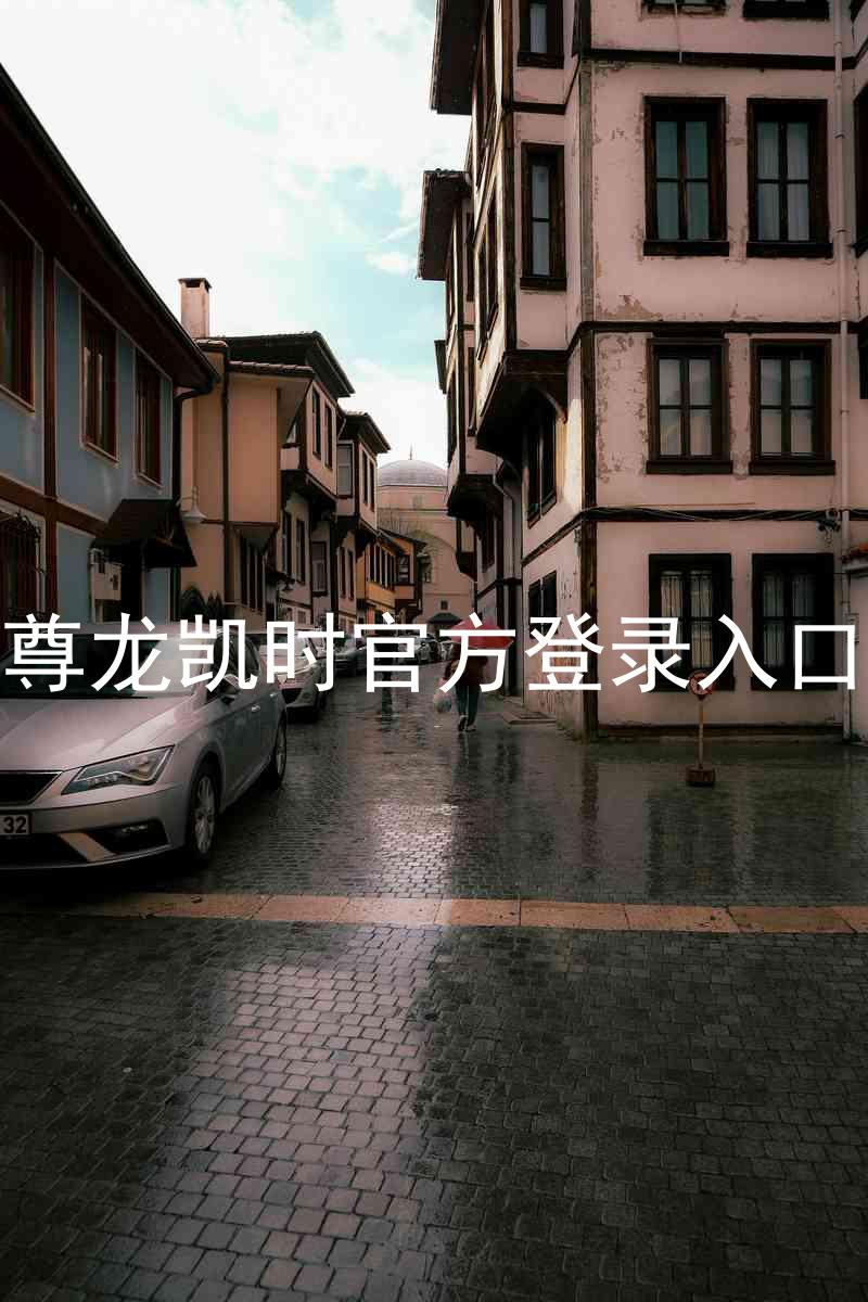 尊龙凯时官方登录入口