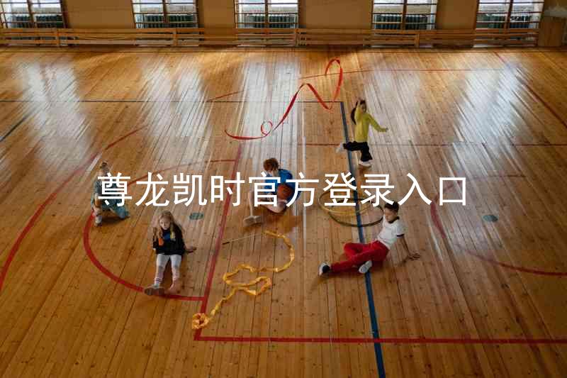 尊龙凯时官方登录入口