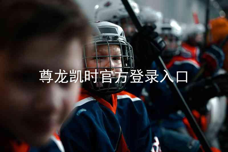 尊龙凯时官方登录入口